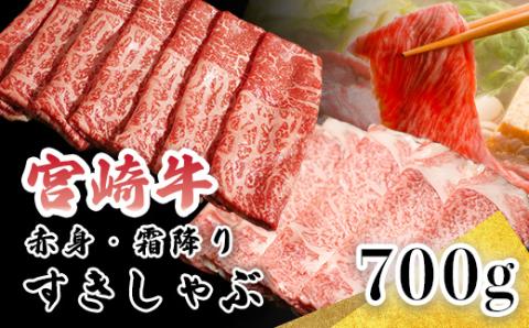 《A5ランク・A4等級》宮崎牛「すき焼き・しゃぶしゃぶ肉セット(700g)」大人気の赤身肉＆霜降りスライス 内閣総理大臣賞4連続受賞 [黒毛和牛 ブランド牛 国産牛 牛肉 お肉 2人前 一人暮らし] 