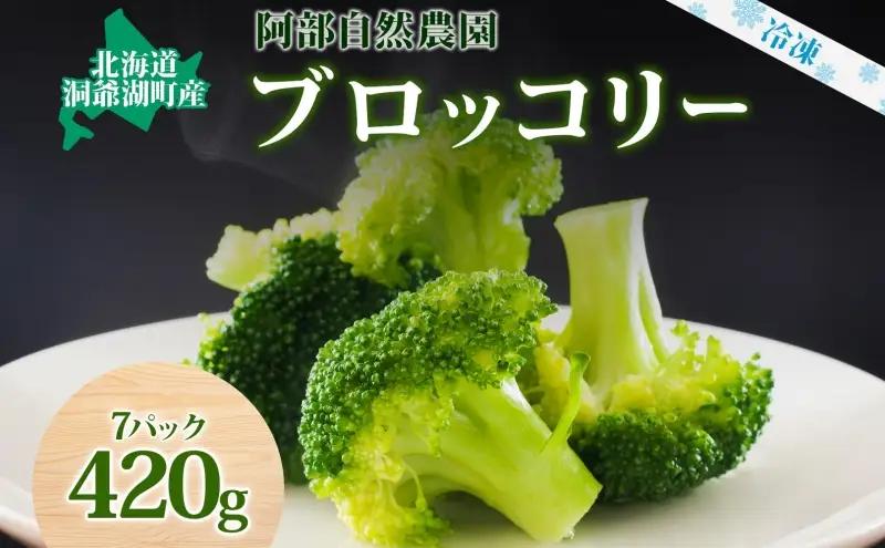 ブロッコリー 洞爺湖町産 阿部自然農園 ブロッコリー【60g×7袋】【冷凍】
