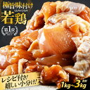 【ふるさと納税】若鶏 味付け 1kg～ レシピ付 親子丼 唐揚 野菜炒め 簡単調理【楽天1位獲得！国産 鶏肉 味つけ】焼肉用 むね・もも 【選べる内容量 1キロ 2キロ 3キロ】500グラムパックで使いやすい【とり肉 お家ごはん 若鳥 むね肉 もも肉 ムネ モモ 冷凍 チキン 味付き】