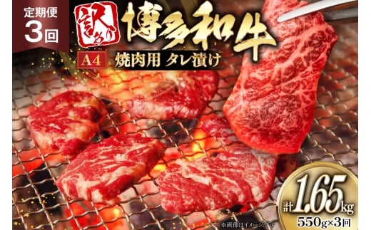 訳あり 牛肉 博多和牛 A4 ランク 焼肉用 タレ漬け 550g 3回 定期便 [木村食品 福岡県 筑紫野市 21761189] 焼き肉 焼肉 和牛 小分け 冷凍