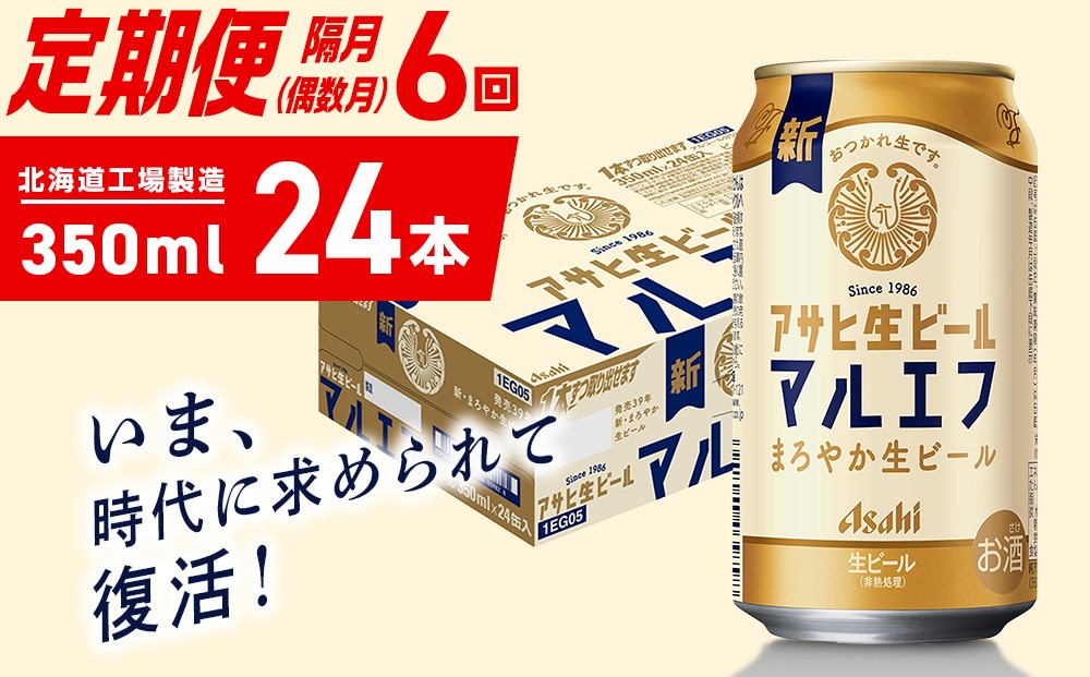 
            【定期便6回・偶数月発送】アサヒ生ビール≪マルエフ≫＜350ml＞24缶 1ケース 北海道工場製造 缶ビール ビール マルエフ まろやか 北海道ビール工場製造 ビール定期便 アサヒビール 北海道 札幌市
          