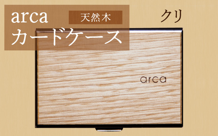 arcaカードケース　クリ　カード入れ カードホルダー 木製 天然木