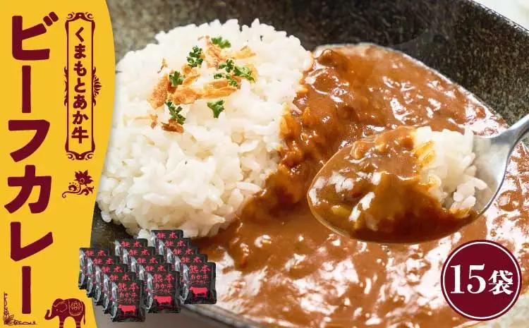 くまもと あか牛 ビーフカレー 15人前 