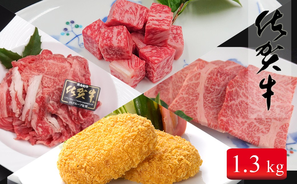 
                  総重量1.3キロ冷凍便 ご自宅で佐賀牛！！「おウチごはん応援」詰め合わせセット お肉 おにく ギフト プレゼント 贈り物 zb010
                