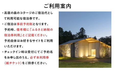 高嶺の森のコテージ　宿泊券（2名様用） | 母の日 ペア宿泊券 トラベル チケット 旅行券