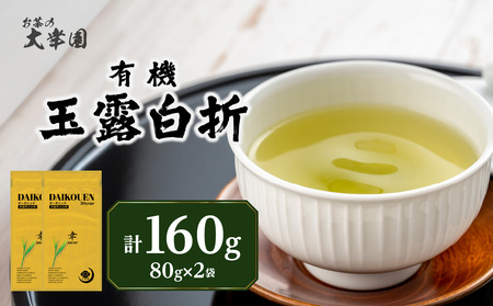 有機玉露白折 80g×2点 184-004