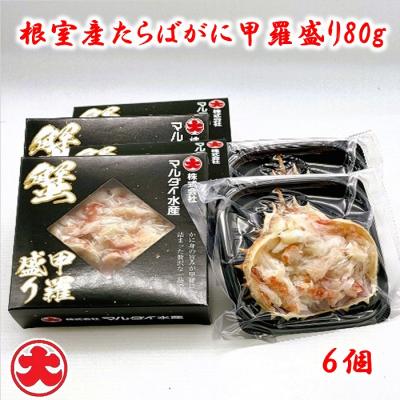 ふるさと納税 根室市 【北海道根室産】たらばがに甲羅盛り80g×6個 C-01067