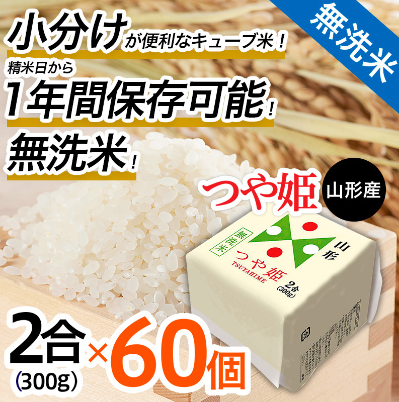【令和7年産】山形産 無洗米キューブ米つや姫300g×60個 FZ25-895