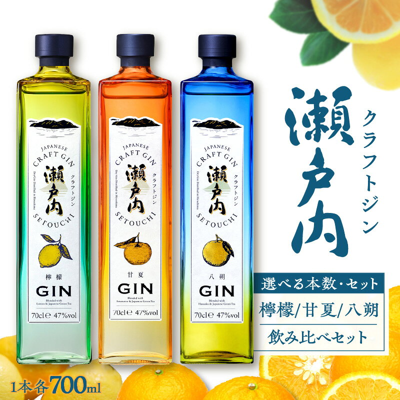 【ふるさと納税】 クラフトジン 瀬戸内 700ml × 1本 / 3本 / 6本 選べる 檸檬 / 甘夏 / 八朔 / 飲み比べ セット ジン レモン あまなつ はっさく お酒 果実酒 柑橘 果物 フルーツ 洋酒 地酒 オリジナル ギフト 贈り物 カクテル 数量限定 送料無料 常温 お試し 広島県 呉市