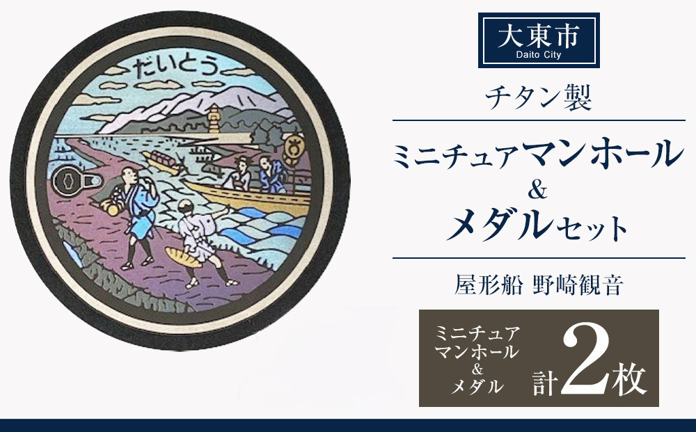 チタン製ミニチュアマンホール・メダルセット ＜大東市 屋形船 野崎観音＞ 272183_EC004