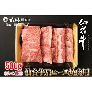 『仙台牛銘撰』仙台牛肩ロース焼肉用 500g　【お肉 牛肉 お肉 にく 食品 仙台  ギフト】