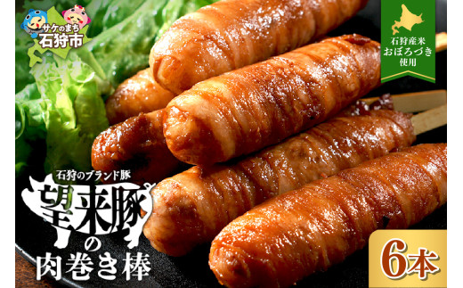 石狩望来豚の肉巻き棒（6本）