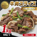 【ふるさと納税】牛肉八海山麹漬け BBQソース味 500g×2パック 計1kg 大容量 八海山 麹 麹漬け 牛 牛肉 ビーフ モモ カタ バーベキュー 冷凍 惣菜 簡単 調理 肉 おかず 味付き 野崎フーズ 新潟県 南魚沼市