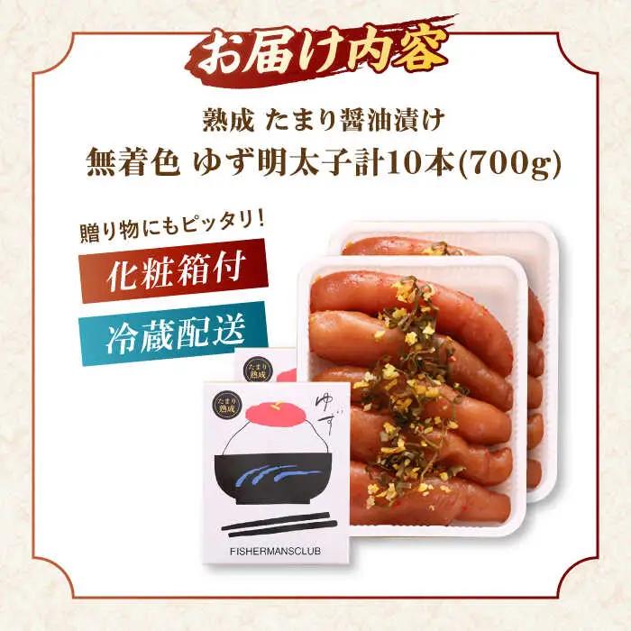  熟成 たまり醤油漬け 無着色 ゆず明太子 10本入り(700g) 桂川町/有限会社フィッシャーマンズクラブ [ADBO014] 明太子 めんたい つまみ ギフト 贈答 ゆず 明太子 めんたい 