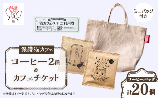 
            保護猫も助かる美味しいコーヒー2種セット+保護猫カフェペアチケット＜24008002＞【1545876】
          