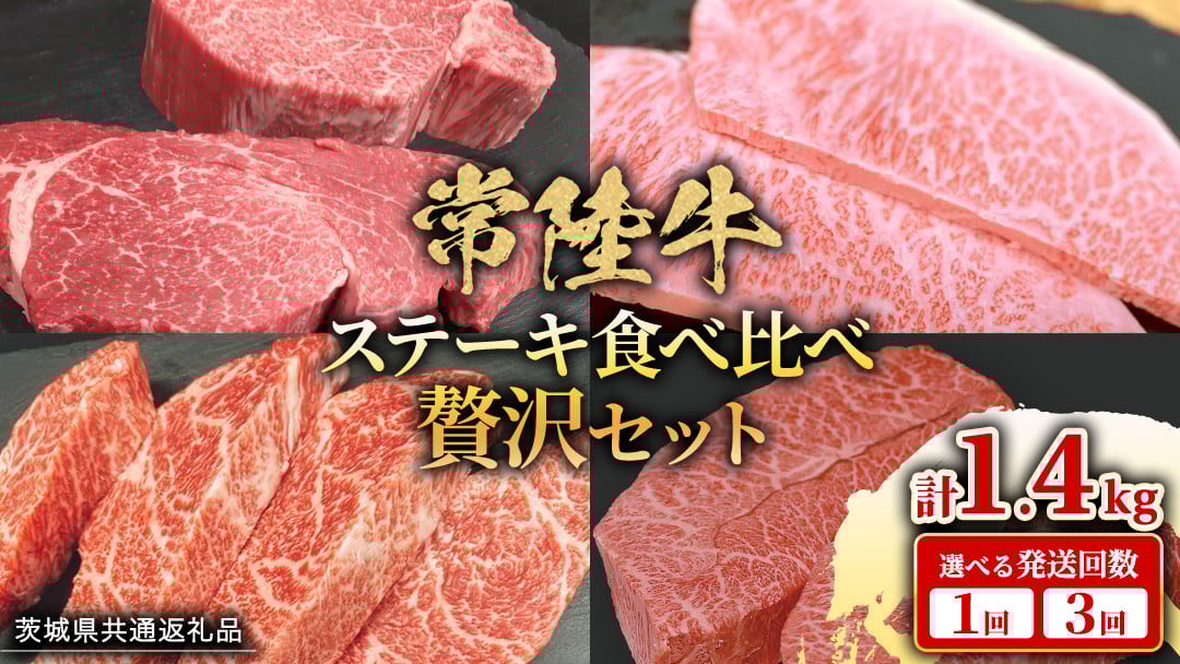 
            【 常陸牛 】 ステーキ 食べ比べ 贅沢 セット 計1.4kg【 選べる 発送回数 】（ 茨城県共通返礼品 ) 牛肉 肉 牛 国産 和牛 ヒレ ヘレ サーロイン イチボ ミスジ すてーき 定期便 3ケ月
          