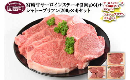 
＜宮崎牛サーロインステーキ(300g×4)+シャトーブリアン(200g×4)セット＞【 牛 肉 牛肉 ステーキ 特別 オススメ 贅沢 お祝い 霜降り 高級 】【限定毎月5セット】翌月末迄に順次出荷
