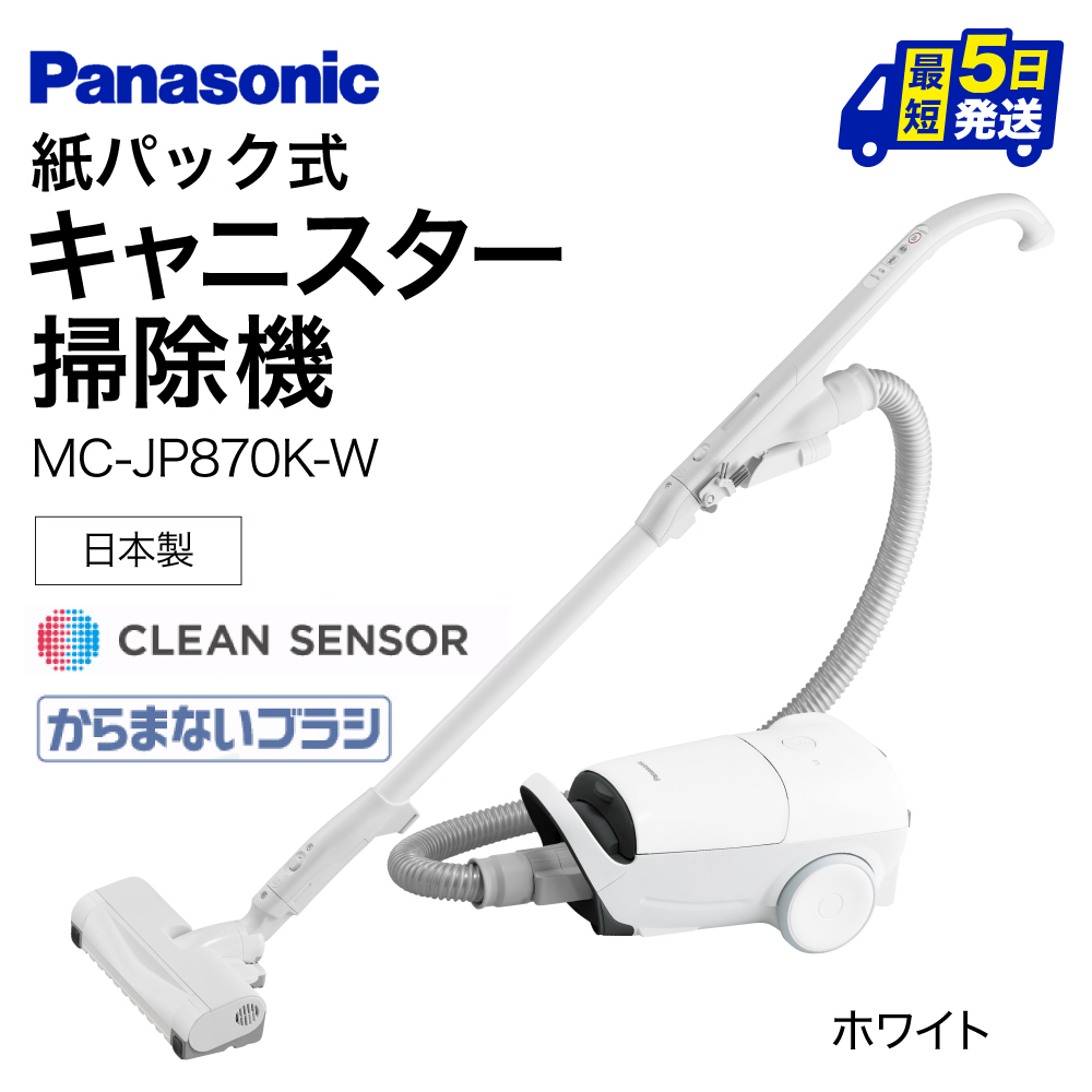 BC-H02 【MC-JP870K-W】 キャニスター掃除機 紙パック式 パナソニック Panasonic 家電 東近江 パナソニック Panasonic 新生活 電化製品 掃除家電 雑貨 日用品 掃除機 クリーナー 充電式 サイクロン スティッククリーナー サイクロンクリーナー コードレス 充電 掃除 そうじ