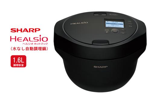 T103　SHARP ヘルシオ　ホットクック KN-HW16H-B（プレミアムブラック） 【シャープ 電化製品 家電 キッチン キッチン家電 調理 調理家電 水なし自動調理鍋 水なし 無水 自動調理 自動調理鍋 時短 新生活 料理 料理家電 ごはん 無線LAN 正規品 1.6L 大阪府 八尾市 返礼品】