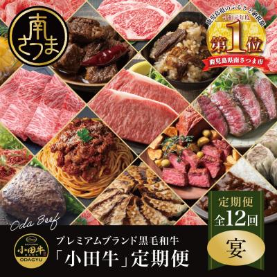 ふるさと納税 南さつま市 【全12回】プレミアムブランド「小田牛」定期便[〜宴〜]