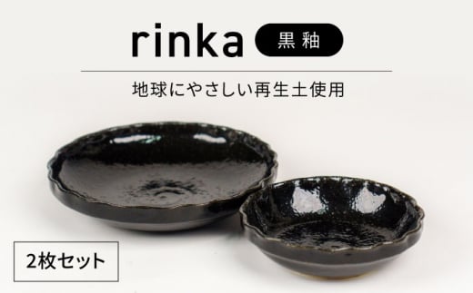 【美濃焼】リンカ 黒釉 地球にやさしい再生土(廃磁器25%)【BIJINTOUKI/美人窯】食器 ボウル プレート [MDF023]