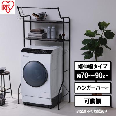 ふるさと納税 大河原町 ランドリーラック 伸縮スタイルランドリーラック HSLR-EX895 ブラック[53752083]