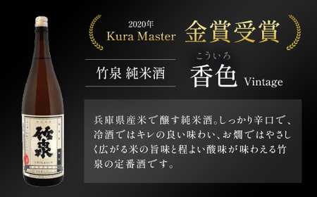 竹泉 Kura Master・IWCダブル受賞記念セット(1.8L×2本)　【1365077】