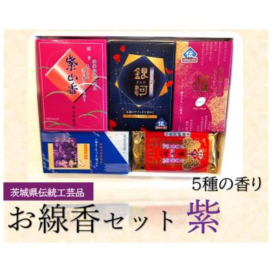 ふるさと納税 石岡市 仏法を伝えるお線香セット(紫)