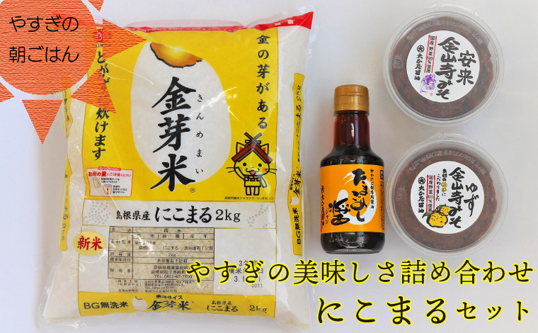 
やすぎの美味しさ詰合せ にこまるセット 計量カップ付き【BG無洗米 金芽米 金山寺みそ 卵かけごはん】
