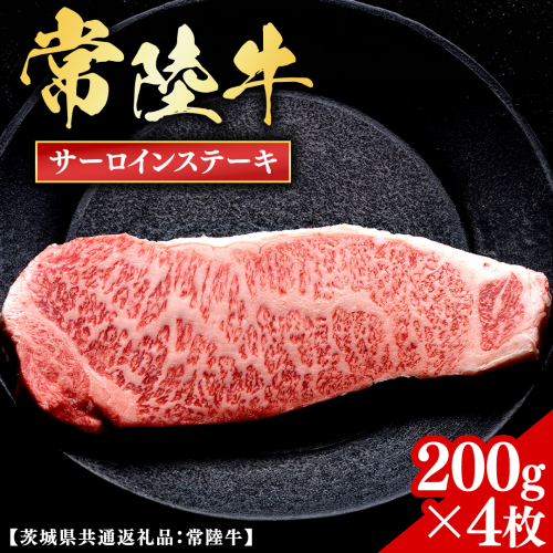 常陸牛 【和牛セレブ】 サーロインステーキ 200g × 4枚 (茨城県共通返礼品) 【2027年1月発送開始】 霜降り 国産 ブランド牛 冷凍 焼肉 サーロイン ステーキ 和牛 ギフト ご褒美 記念日 [FK033us]