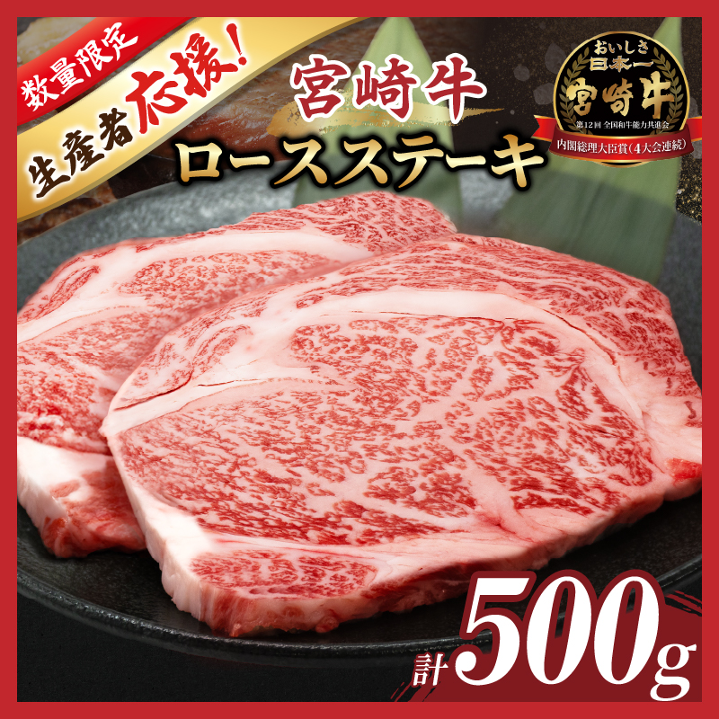 数量限定≪生産者応援≫宮崎牛ロースステーキ(計500g)_T030-0152-M【肉 牛 牛肉 焼肉 国産 人気 ギフト 食品 焼肉 ステーキ BBQ 贈り物 送料無料 プレゼント】