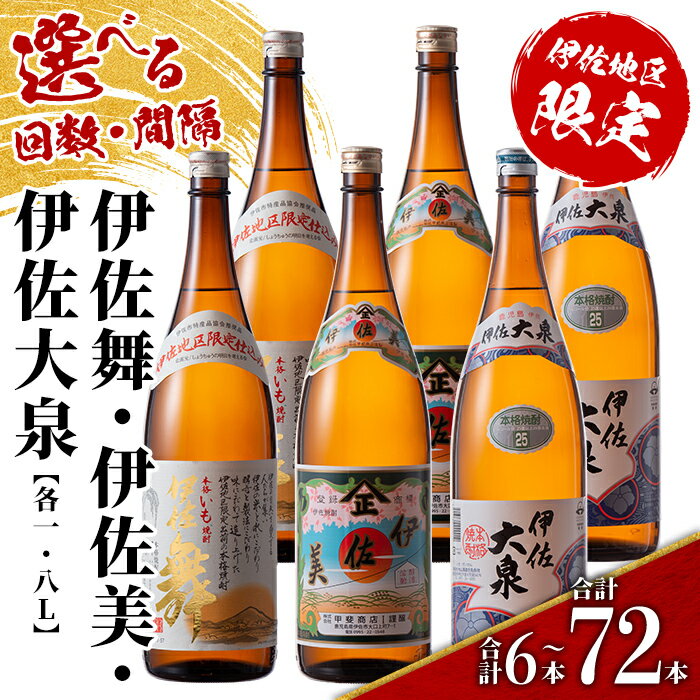 【ふるさと納税】＜配送回数と間隔(連続月or隔月)を選べる＞だれやめ焼酎セット 伊佐舞・伊佐美・伊佐大泉 各1.8L(3種各2本×回数/合計6本～72本) 鹿児島 本格芋焼酎 芋焼酎 焼酎 一升瓶 飲み比べ 詰め合わせ 詰合せ 晩酌 飲みやすい だいやめ 伊佐限定焼酎 【酒乃向原】