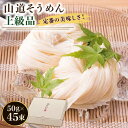 【ふるさと納税】島原手延そうめん 山道そうめん 上級品 50g×45束/ そうめん 素麺 麺 乾麺 / 南島原市 / そうめんの山道 [SDC009]