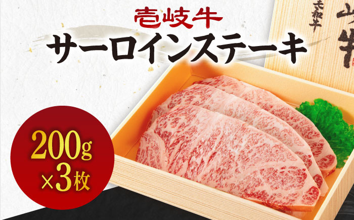 
            《A4〜A5ランク》壱岐牛サーロインステーキ 200g×3枚 《壱岐市》【壱岐市農業協同組合】冷凍配送 黒毛和牛 A5ランク 肉 牛肉 サーロイン ステーキ 焼肉 焼き肉 BBQ 赤身 [JBO152]
          