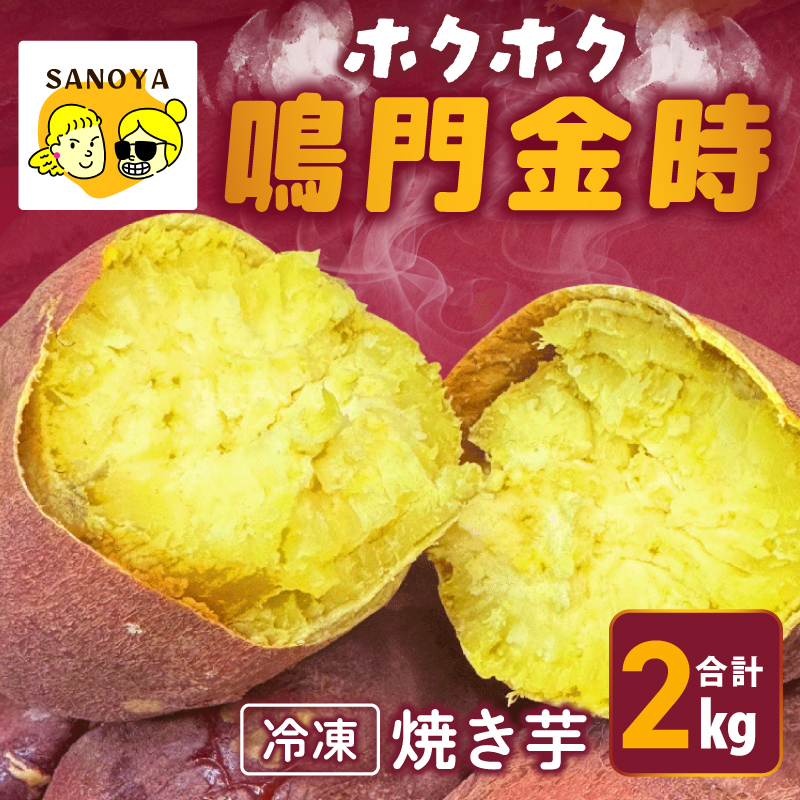 【ホクホク！鳴門金時】冷凍 焼き芋 2kg 芋匠さのや 010B1846