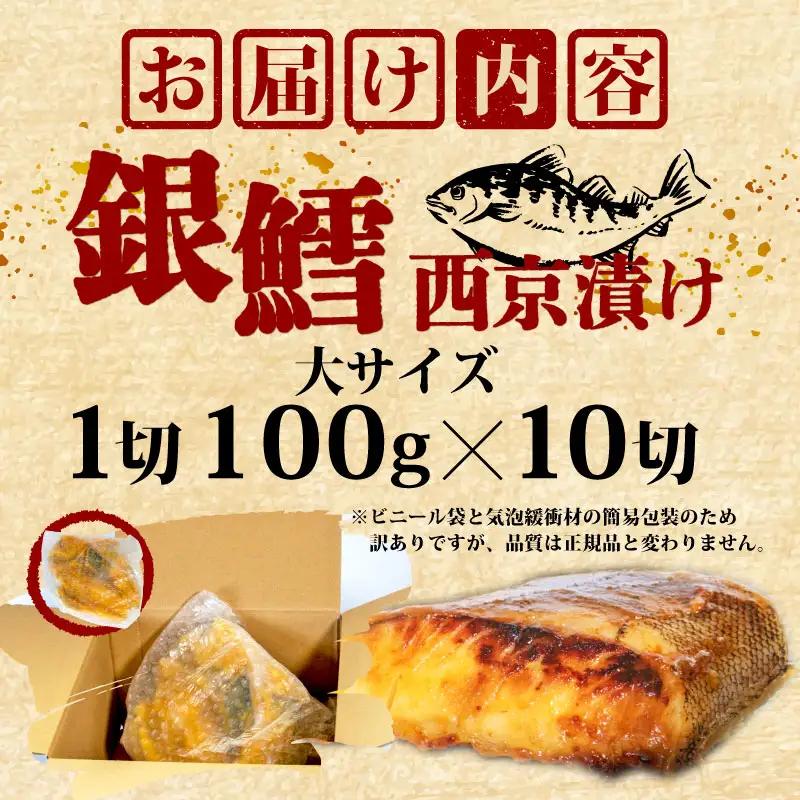 銀鱈 西京漬け 10切 計1kg 大サイズ 愛知県 南知多町