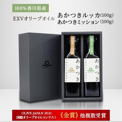 ふるさと納税 三豊市 100%香川県産EXVオリーブオイル　あかつきルッカ100g,あかつきミッション100g味比べセット