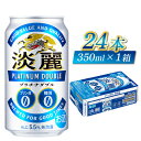 【ふるさと納税】【キリン】淡麗プラチナダブル　350ml × 24本 [B-02104] / お中元 KIRIN 麒麟 缶 発泡酒 お酒 酒 24缶 24本 国産 ギフト 内祝い プレゼント BBQ 宅飲み お祝い 送料無料