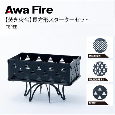 ふるさと納税 安芸太田町 Awa Fire【焚き火台】長方形 スターターセット TEPEE