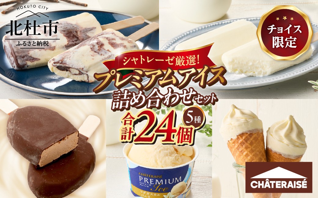 
                  【ふるさとチョイス限定】【シャトレーゼ】シャトレーゼ厳選！プレミアムアイス詰め合わせセット　アイスクリーム バニラ チョコ 北海道 カップ 有名店 人気 
                