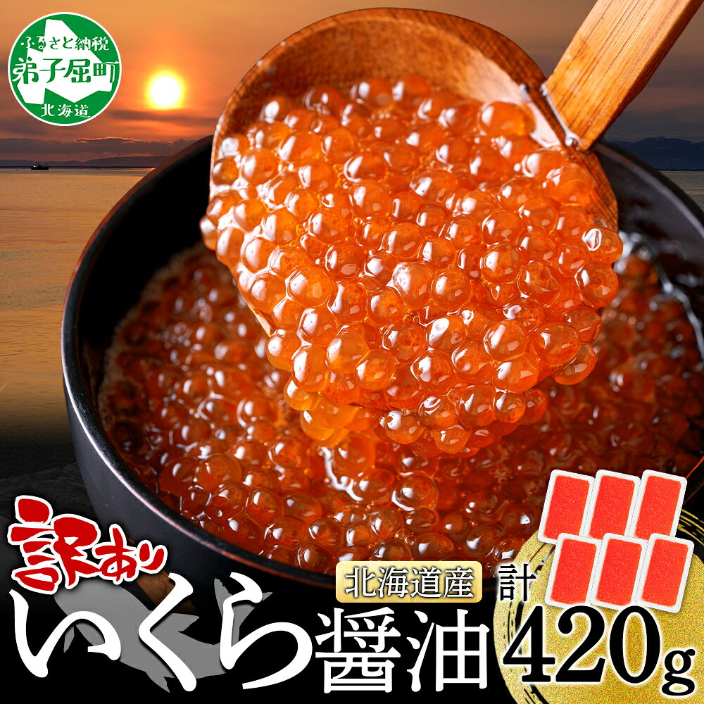 【ふるさと納税】3782. 訳あり いくら醤油漬け 70g 6個 北海道産 イクラしょうゆ漬け タレ漬け 小分け 冷凍 いくら イクラ 海鮮 魚介 魚卵 鮭 サケ しゃけ 海鮮丼 お取り寄せ グルメ ギフト 贈答用 お歳暮 お中元 正月 お祝い 送料無料 北海道 弟子屈町