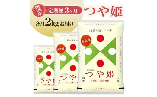 1333T01　【定期便】無洗米つや姫 2kg×3ヶ月連続(1月～3月)