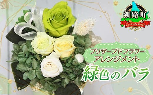 
										
										プリザーブドフラワー アレンジメント 緑色のバラ | 老舗の花屋さん 手づくり ギフト用【フローリストやまくら】
									