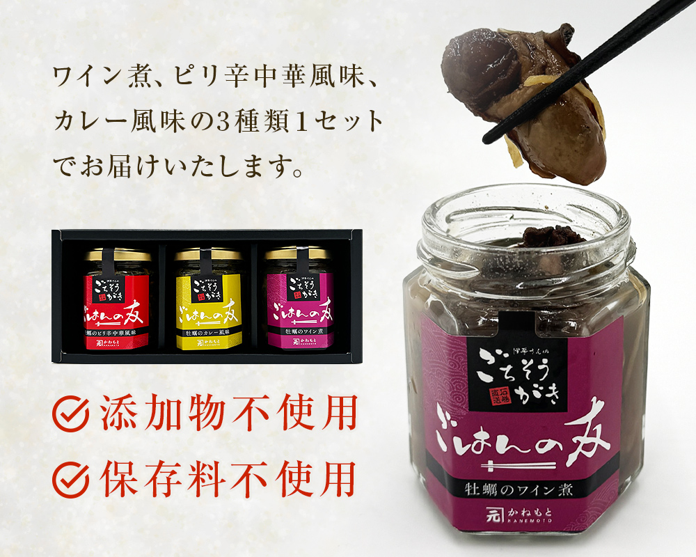 牡蠣の佃煮　ごはんの友ギフトセット大（100g入り×3種）