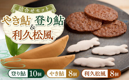 和菓子 登り鮎10個・やき鮎・利久松風詰合せ各8個 [ANAH005] 和菓子