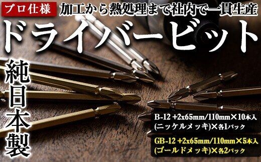 
										
										i203 純日本製！ドライバービットC＜B-12 +2x65mm・110mm×10本入(ニッケルメッキ)×各1パック＞＜GB-12 +2x65mm・110mm×5本入(ゴールドメッキ)×各2パック＞徹底した品質管理！JIS規格に基づきネジとの嵌め合い抜群！ ドライバービット 工具 JIS規格 耐久性 電動ドライバー インパクトドライバ 【ビックス】
									