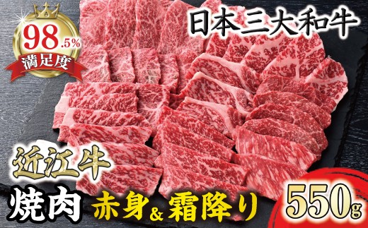 【一週間以内発送】近江牛焼肉用『霜降り×赤身のミックス』【550g】【寛閑観】【FR07W】