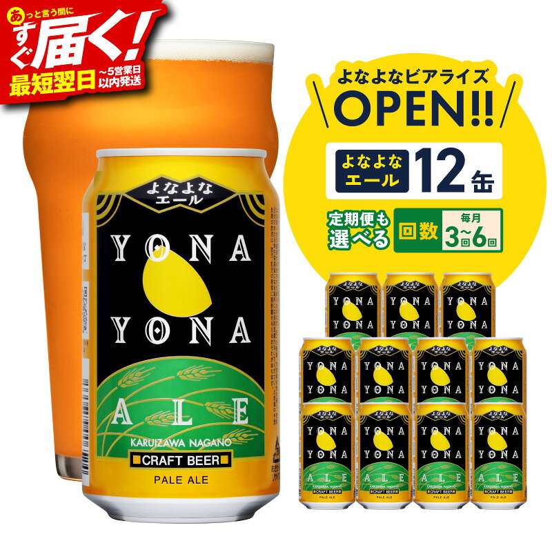 【ふるさと納税】クラフトビール よなよなエール 12本 350ml 定期便 アメリカンペールエール ヤッホーブルーイング ホップ モルト 麦芽 カスケードホップ 柑橘系 アロマ ビール お酒 飲料 晩酌 宅飲み 贈り物 ギフト用 発送月 最短 翌日発送 5営業日 泉佐野市 年内発送