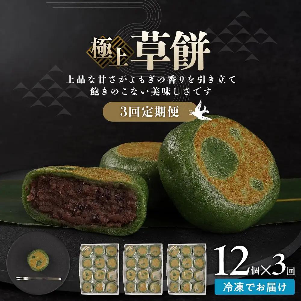 【3回定期便】お菓子 和 極上 草餅 12個 ｜ ささもり 和菓子 贈り物 宮城県 名物 ふるさとの味