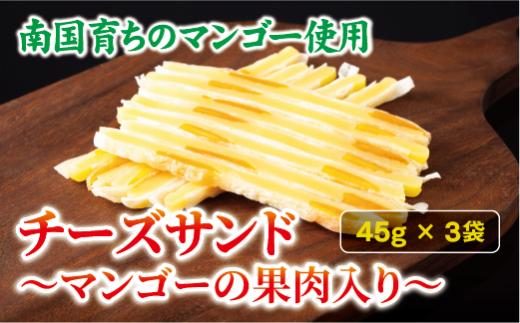 チーズサンド マンゴー 果肉入り 45g×3袋 おつまみ おやつ チーズ マンゴー ドライフルーツ お酒 ワイン オカベ 愛媛 伊予市｜A41
